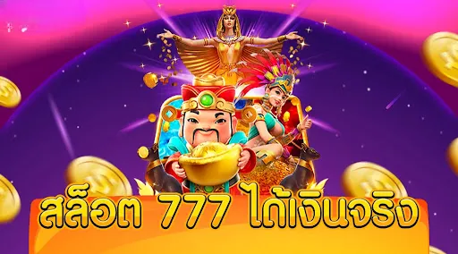 เว็บสล็อต 777 เว็บตรง